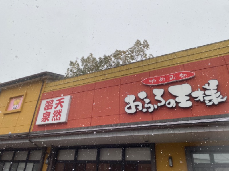 おフロのバスちゃんさんのおふろの王様 町田店のサ活写真