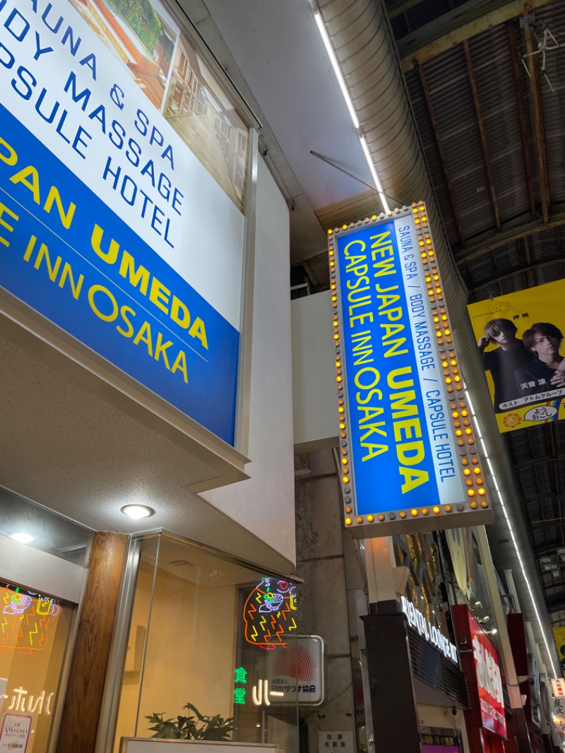 とらこなさんのニュージャパン 梅田店(カプセルイン大阪)のサ活写真