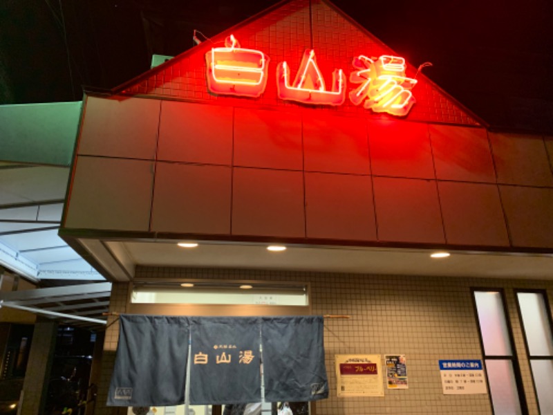 いとすけさんの白山湯 高辻店のサ活写真