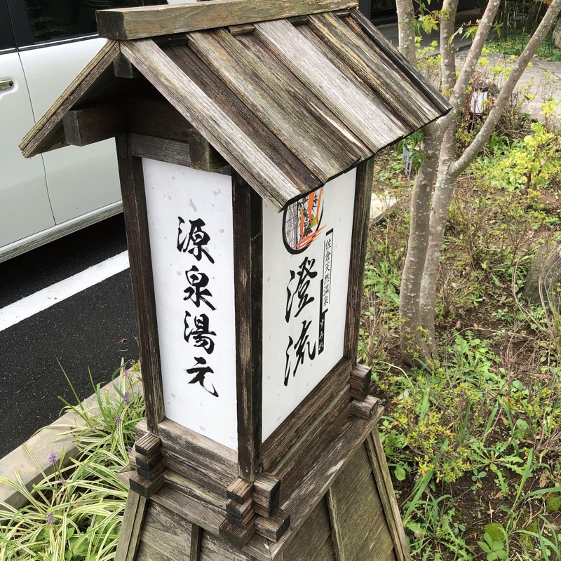 水風呂坊やさんの佐倉天然温泉 澄流(すみれ)のサ活写真