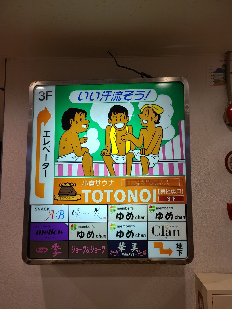 いはらさんの小倉サウナ TOTONOI (ととのい)のサ活写真