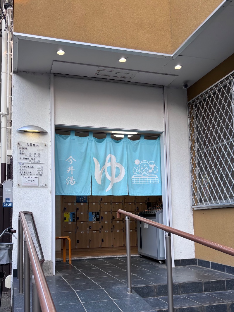 ササカマさんの今井湯のサ活写真