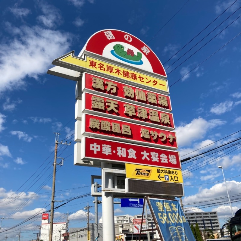 ササカマさんの湯の泉 東名厚木健康センターのサ活写真