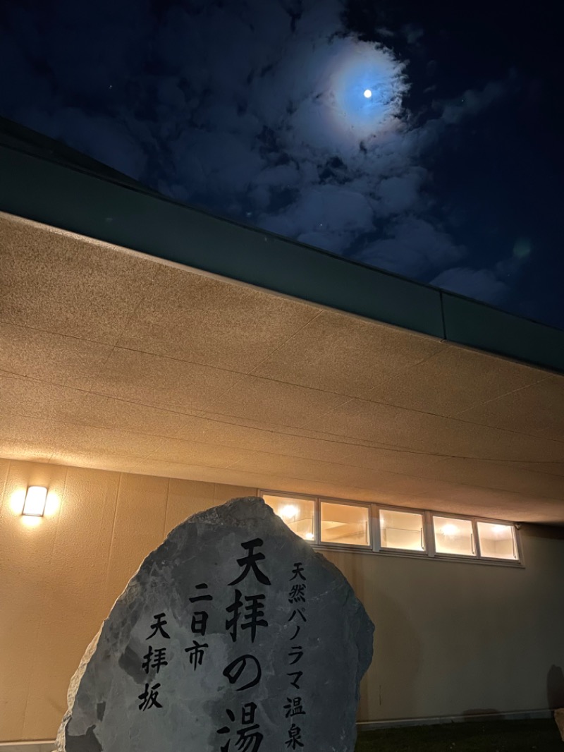 エレバさんの筑紫野 天拝の郷のサ活写真