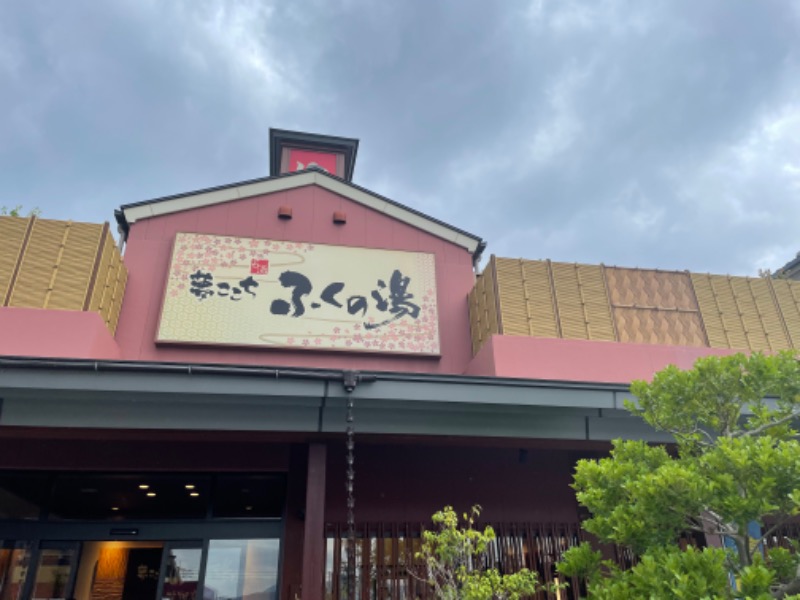 エレバさんのふくの湯 花畑店のサ活写真