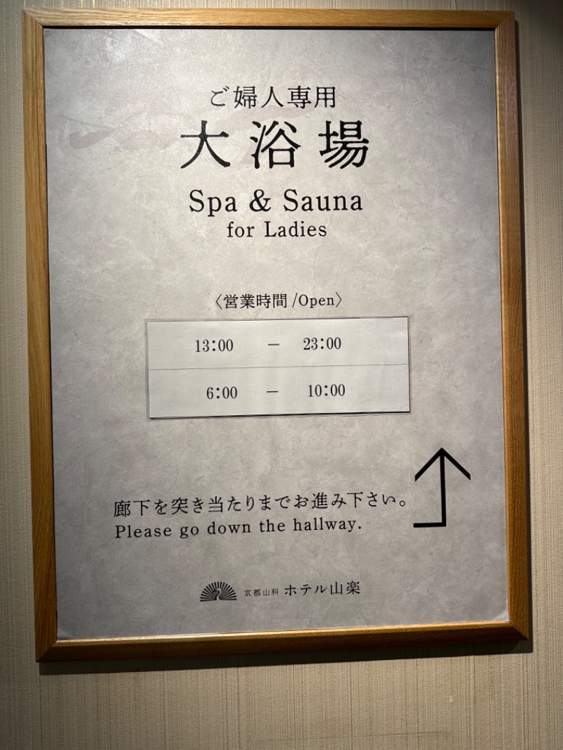 だいふくさんの京都山科 ホテル山楽のサ活写真