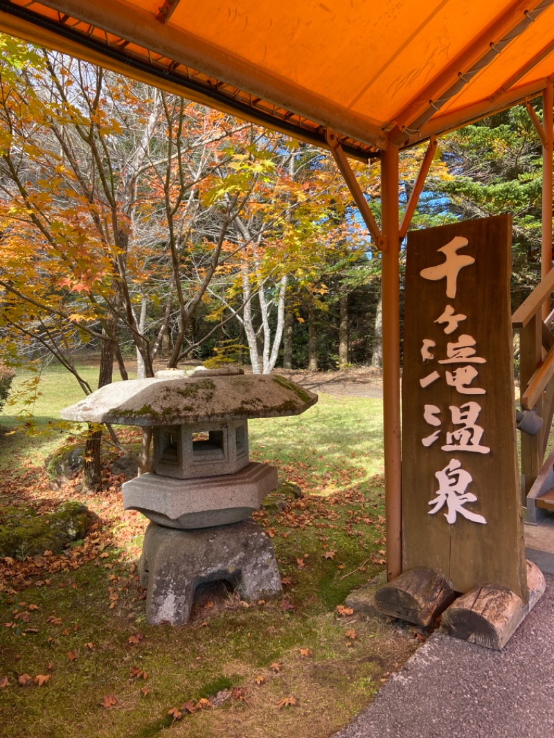 だいふくさんの軽井沢千ケ滝温泉のサ活写真