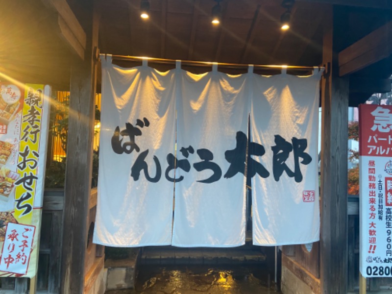 だいふくさんの御老公の湯 境店のサ活写真