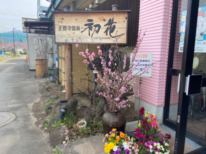 だいふくさんの正徳寺温泉初花のサ活写真