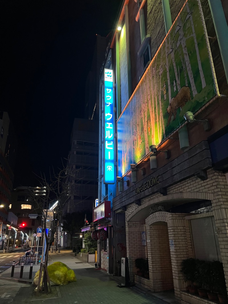 ミルク石 とおるさんのウェルビー栄のサ活写真