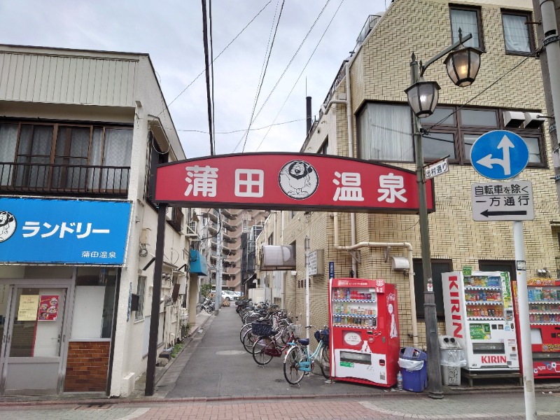 ゆの字さんの蒲田温泉のサ活写真