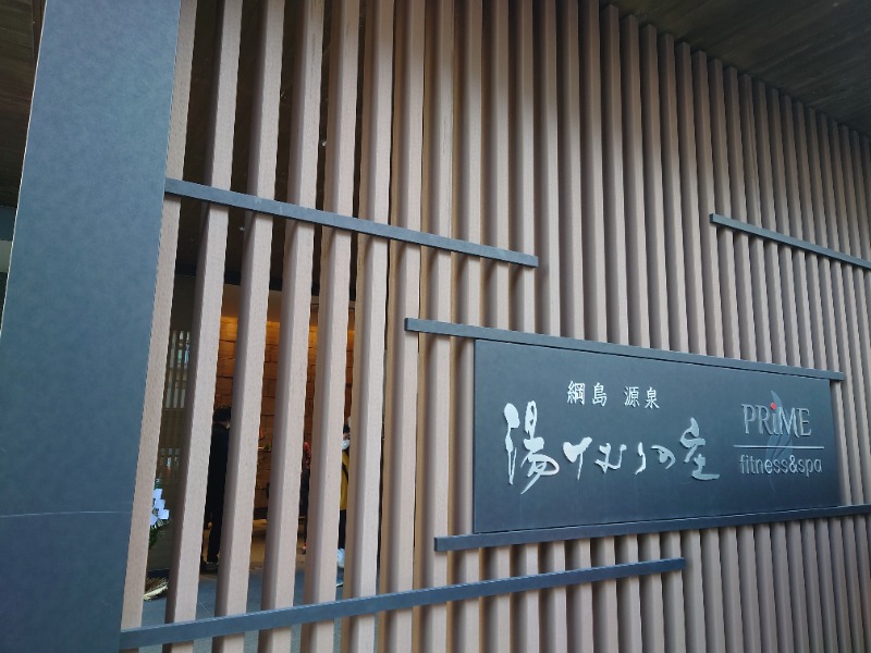 ゆの字さんの綱島源泉 湯けむりの庄のサ活写真