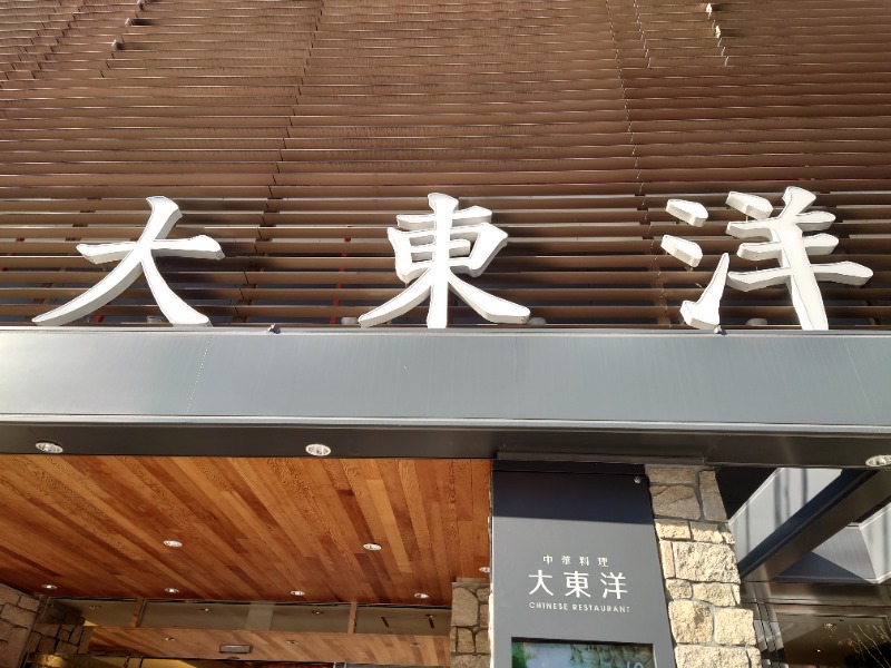 ゆの字さんの大東洋レディススパのサ活写真