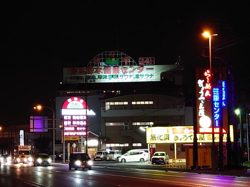 ゆの字さんの湯の泉 東名厚木健康センターのサ活写真