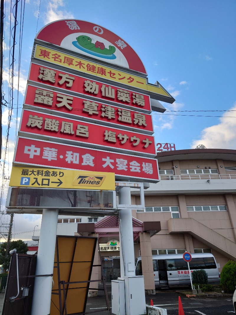 ゆの字さんの湯の泉 東名厚木健康センターのサ活写真