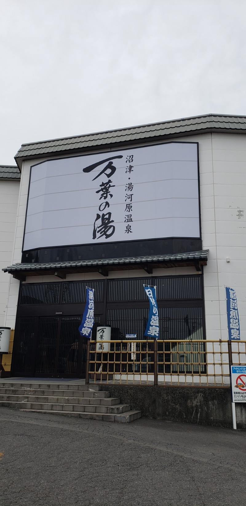 ペンペンさんの沼津・湯河原温泉 万葉の湯のサ活写真