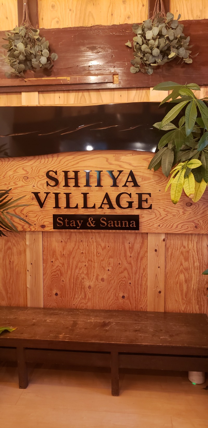 ペンペンさんのSHIIYA VILLAGEのサ活写真