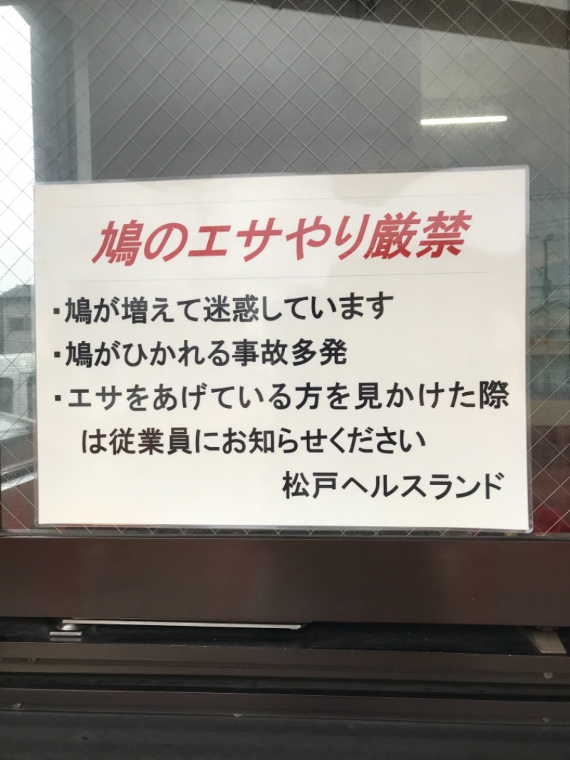 町田KARAイクゾウさんの松戸ヘルスランド(みなもと湯)のサ活写真