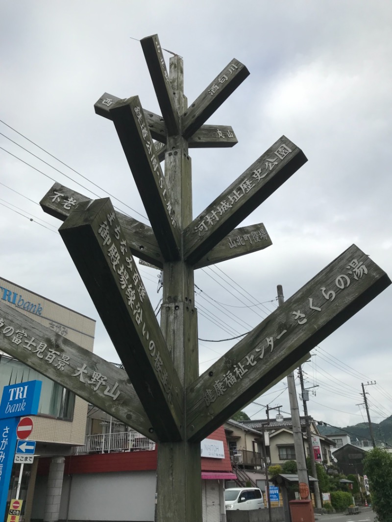 町田KARAイクゾウさんの山北町健康福祉センター さくらの湯のサ活写真