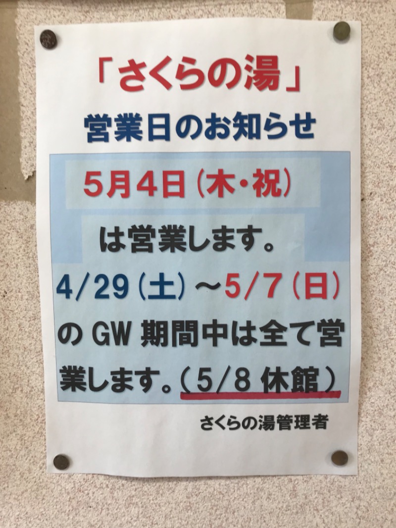 町田KARAイクゾウさんの山北町健康福祉センター さくらの湯のサ活写真