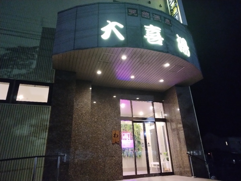 ☆☆ヒロテテ☆☆さんの天然温泉 大喜湯昭和店のサ活写真