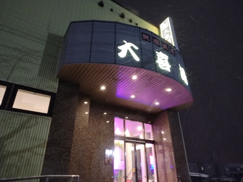 ☆☆ヒロテテ☆☆さんの天然温泉 大喜湯昭和店のサ活写真
