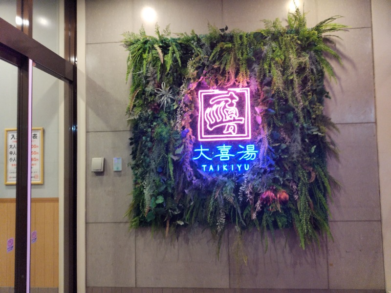 ☆☆ヒロテテ☆☆さんの天然温泉 大喜湯昭和店のサ活写真