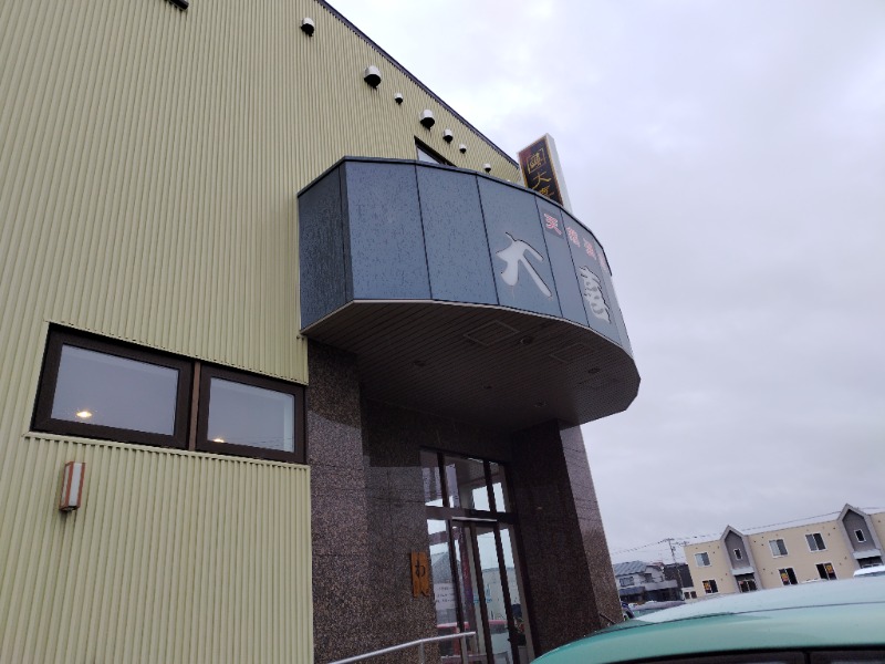 ☆☆ヒロテテ☆☆さんの天然温泉 大喜湯昭和店のサ活写真