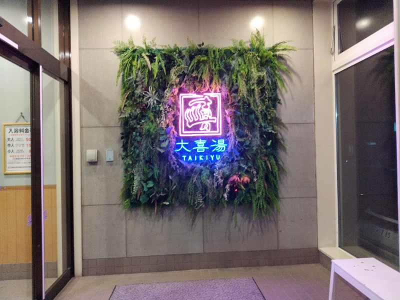 ☆☆ヒロテテ☆☆さんの天然温泉 大喜湯昭和店のサ活写真