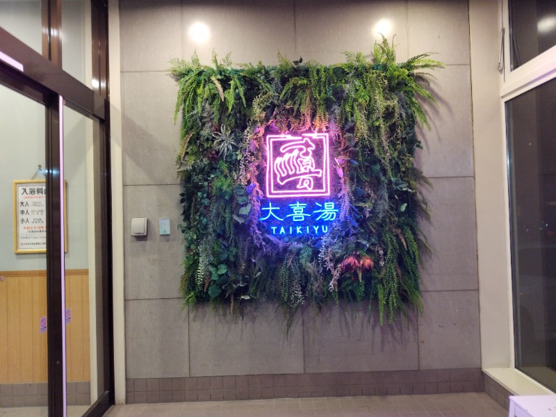 ☆☆ヒロテテ☆☆さんの天然温泉 大喜湯昭和店のサ活写真