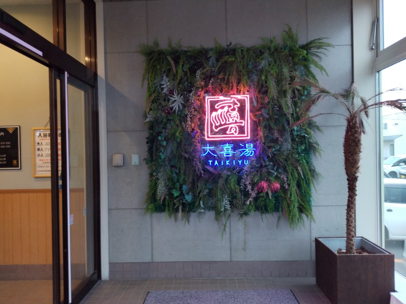 ☆☆ヒロテテ☆☆さんの天然温泉 大喜湯昭和店のサ活写真