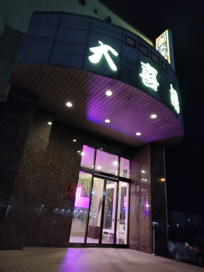 ☆☆ヒロテテ☆☆さんの天然温泉 大喜湯昭和店のサ活写真