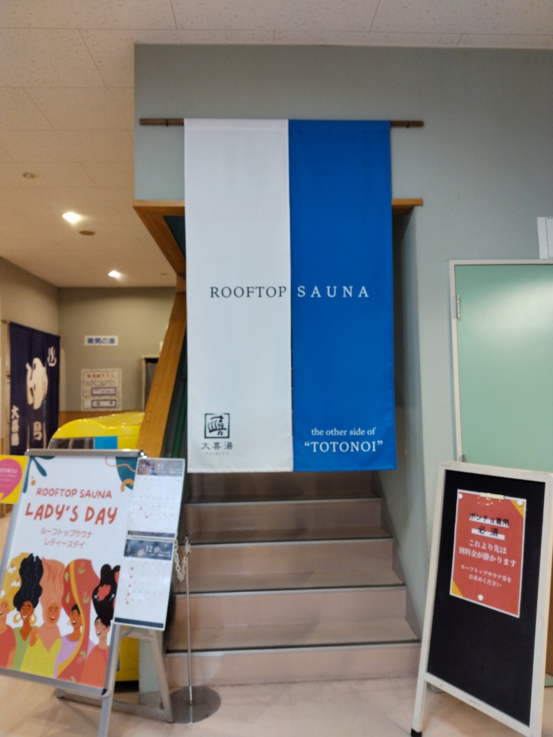 ☆☆ヒロテテ☆☆さんの天然温泉 大喜湯昭和店のサ活写真