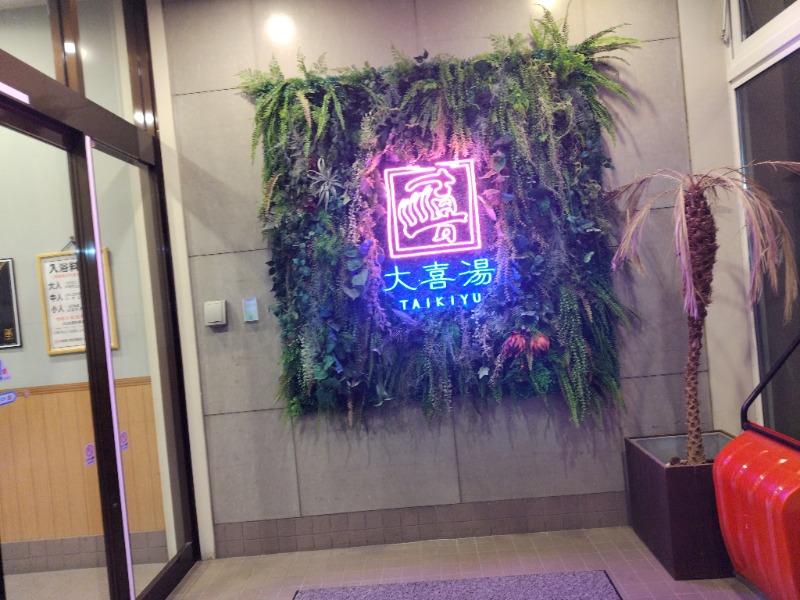 ☆☆ヒロテテ☆☆さんの天然温泉 大喜湯昭和店のサ活写真