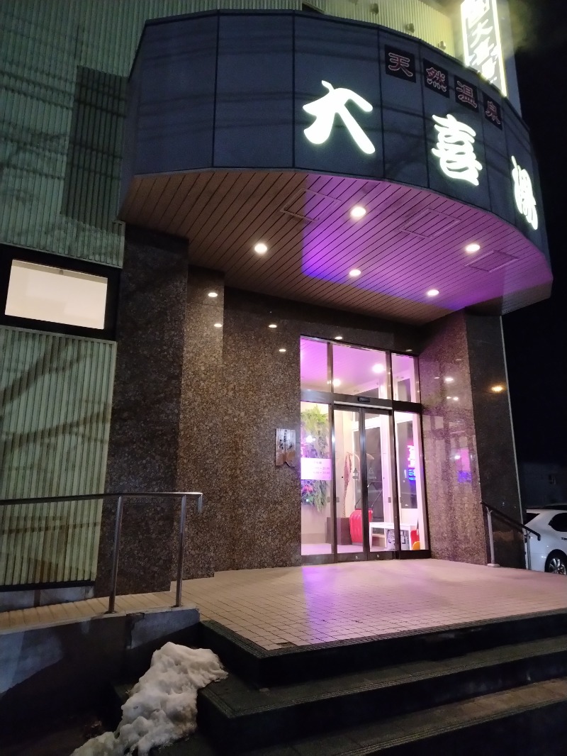 ☆☆ヒロテテ☆☆さんの天然温泉 大喜湯昭和店のサ活写真