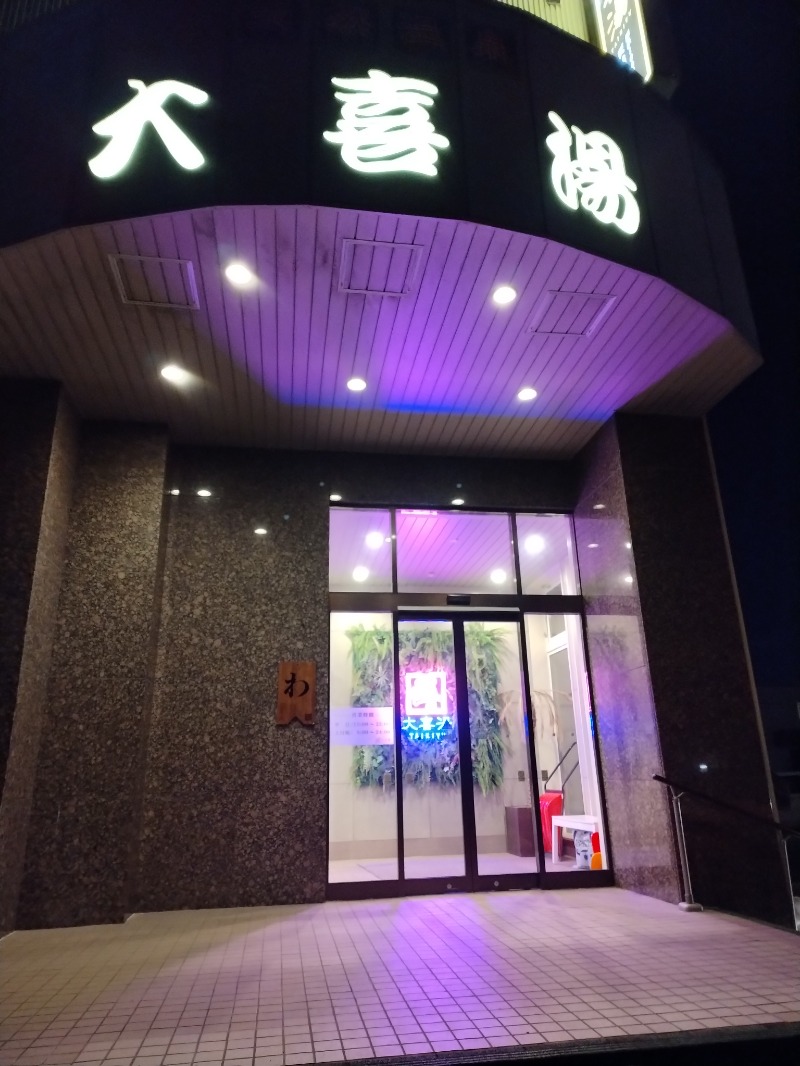 ☆☆ヒロテテ☆☆さんの天然温泉 大喜湯昭和店のサ活写真
