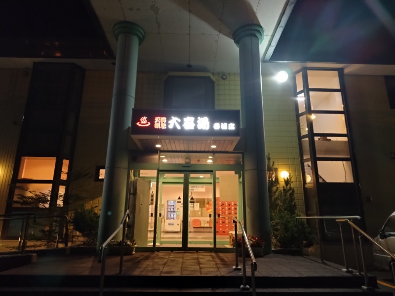 ☆☆ヒロテテ☆☆さんの天然温泉 大喜湯春採店のサ活写真