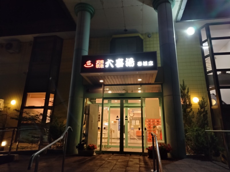 ☆☆ヒロテテ☆☆さんの天然温泉 大喜湯春採店のサ活写真