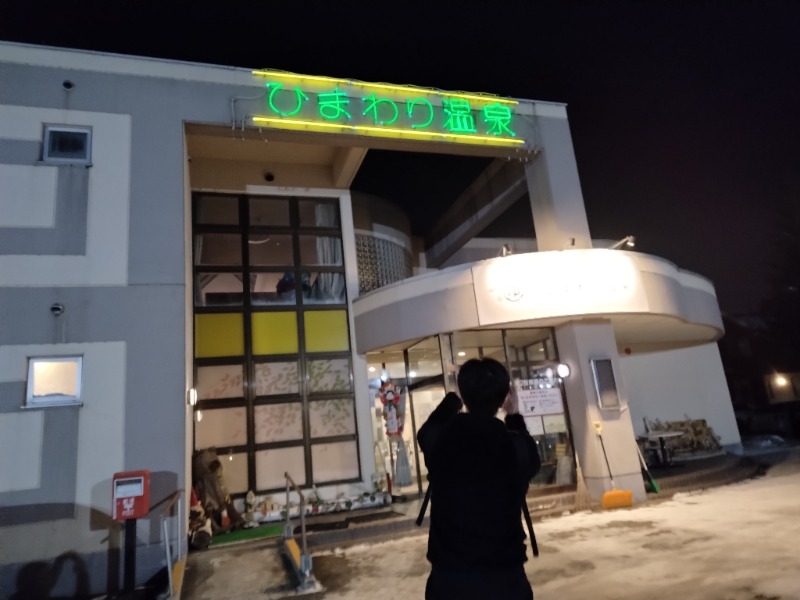 ☆☆ヒロテテ☆☆さんのひまわり温泉のサ活写真