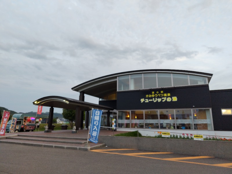 ☆☆ヒロテテ☆☆さんの道の駅 かみゆうべつ温泉チューリップの湯のサ活写真