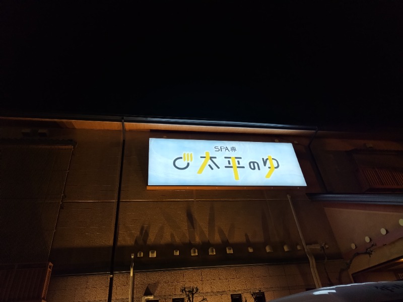 ☆☆ヒロテテ☆☆さんのSPA専 太平のゆのサ活写真