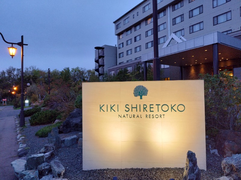 ☆☆ヒロテテ☆☆さんのKIKI知床 ナチュラルリゾートのサ活写真
