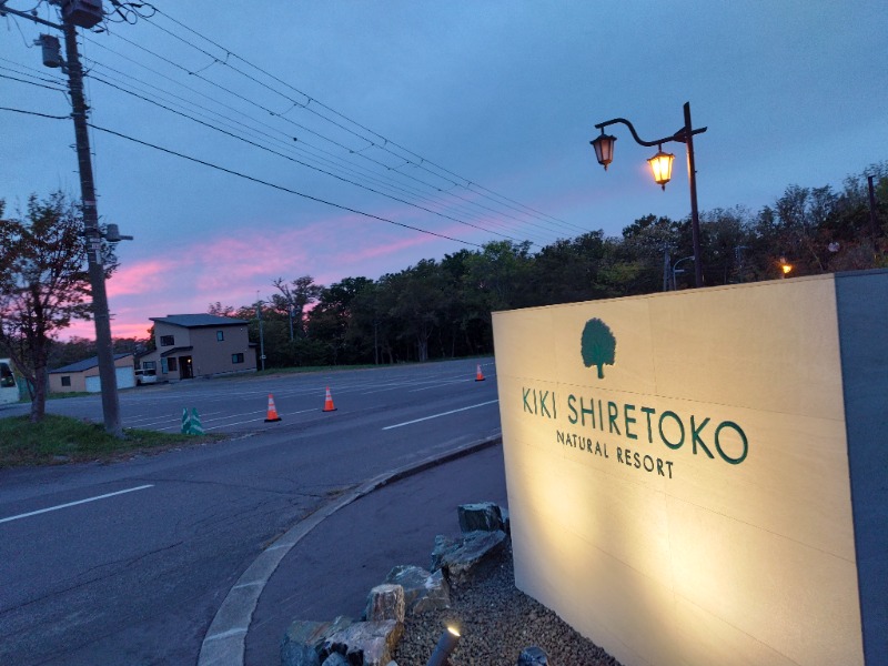 ☆☆ヒロテテ☆☆さんのKIKI知床 ナチュラルリゾートのサ活写真