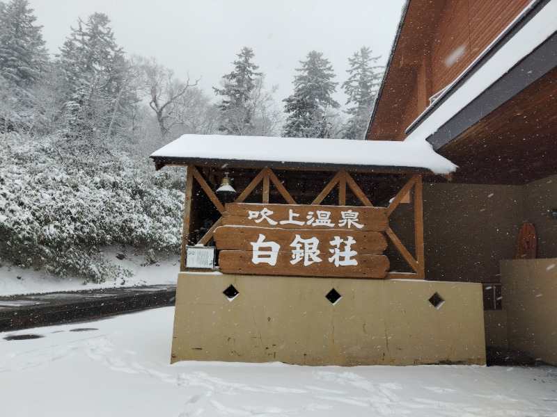 ☆☆ヒロテテ☆☆さんの吹上温泉保養センター 白銀荘のサ活写真