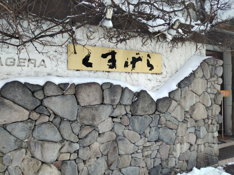 ☆☆ヒロテテ☆☆さんの吹上温泉保養センター 白銀荘のサ活写真