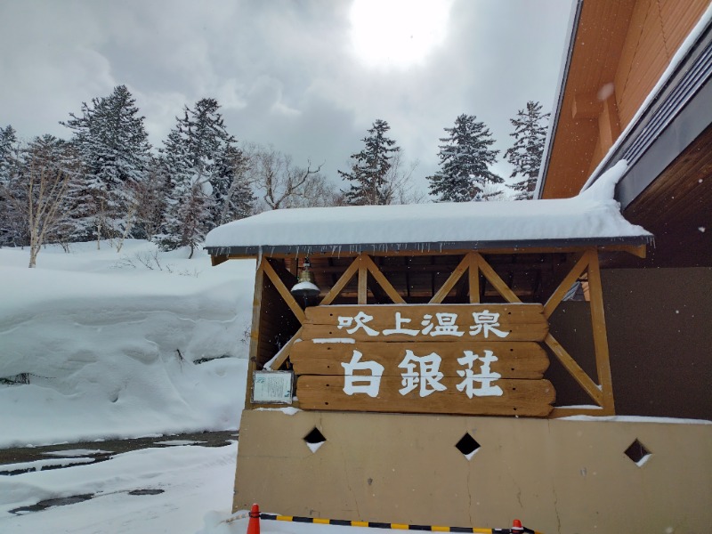 ☆☆ヒロテテ☆☆さんの吹上温泉保養センター 白銀荘のサ活写真