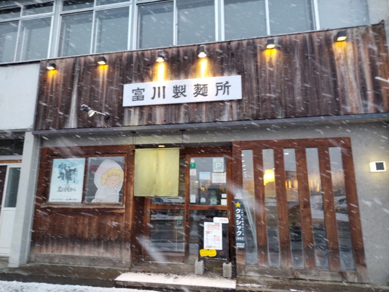 ☆☆ヒロテテ☆☆さんの吹上温泉保養センター 白銀荘のサ活写真