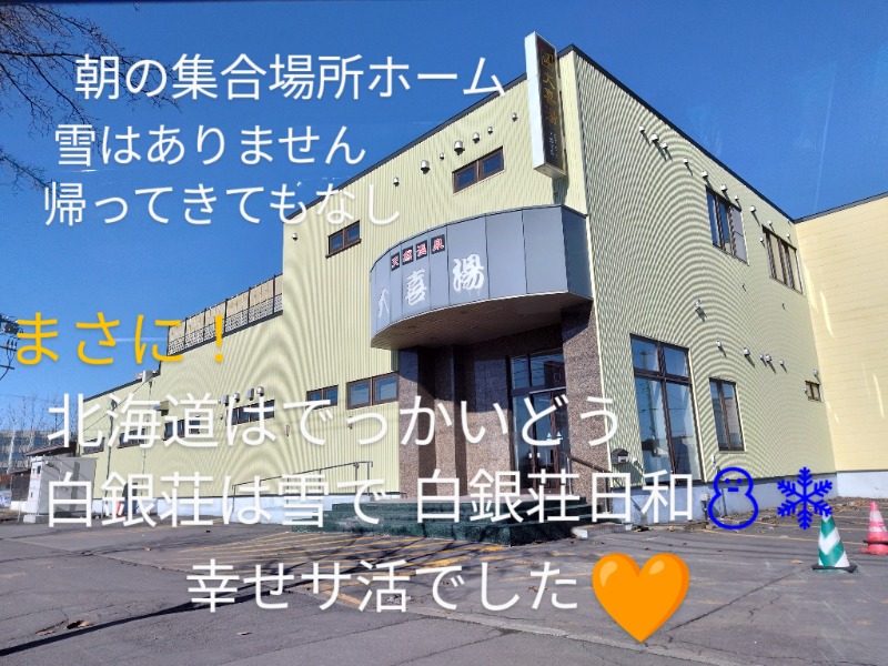 ☆☆ヒロテテ☆☆さんの吹上温泉保養センター 白銀荘のサ活写真
