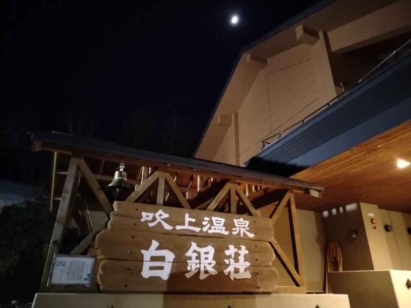 ☆☆ヒロテテ☆☆さんの吹上温泉保養センター 白銀荘のサ活写真