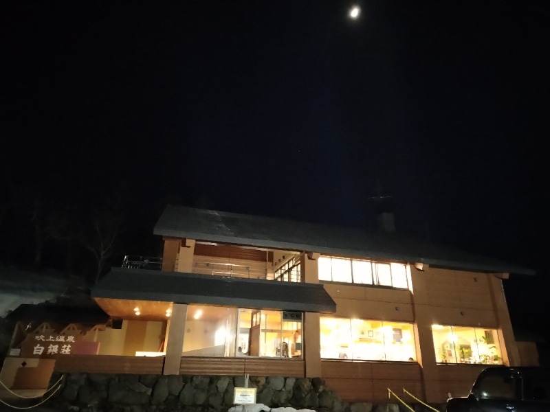 ☆☆ヒロテテ☆☆さんの吹上温泉保養センター 白銀荘のサ活写真